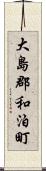 大島郡和泊町 Scroll