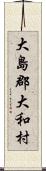 大島郡大和村 Scroll