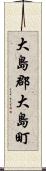 大島郡大島町 Scroll