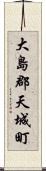 大島郡天城町 Scroll