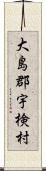 大島郡宇検村 Scroll