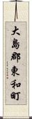 大島郡東和町 Scroll