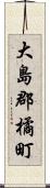 大島郡橘町 Scroll