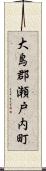 大島郡瀬戸内町 Scroll