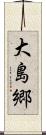 大島郷 Scroll