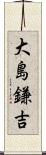 大島鎌吉 Scroll