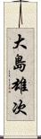 大島雄次 Scroll