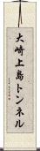大崎上島トンネル Scroll