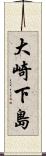 大崎下島 Scroll