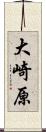 大崎原 Scroll