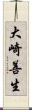 大崎善生 Scroll