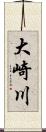 大崎川 Scroll