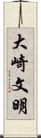 大崎文明 Scroll