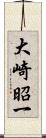 大崎昭一 Scroll