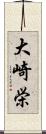 大崎栄 Scroll
