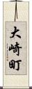 大崎町 Scroll