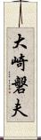 大崎磐夫 Scroll