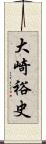 大崎裕史 Scroll