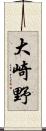 大崎野 Scroll