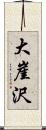 大崖沢 Scroll
