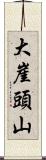 大崖頭山 Scroll
