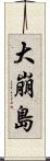 大崩島 Scroll