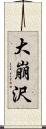 大崩沢 Scroll