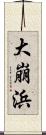 大崩浜 Scroll