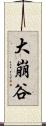 大崩谷 Scroll