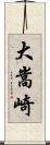 大嵩崎 Scroll