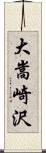 大嵩崎沢 Scroll