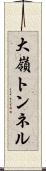 大嶺トンネル Scroll