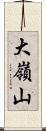 大嶺山 Scroll