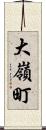 大嶺町 Scroll