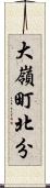 大嶺町北分 Scroll
