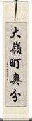 大嶺町奥分 Scroll