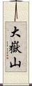 大嶽山 Scroll