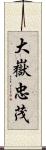 大嶽忠茂 Scroll