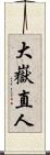 大嶽直人 Scroll