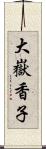 大嶽香子 Scroll