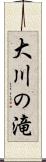 大川の滝 Scroll