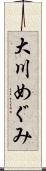 大川めぐみ Scroll