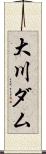 大川ダム Scroll
