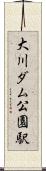 大川ダム公園駅 Scroll