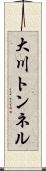 大川トンネル Scroll