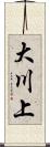 大川上 Scroll