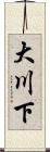 大川下 Scroll