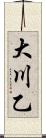 大川乙 Scroll