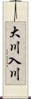 大川入川 Scroll