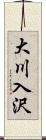 大川入沢 Scroll